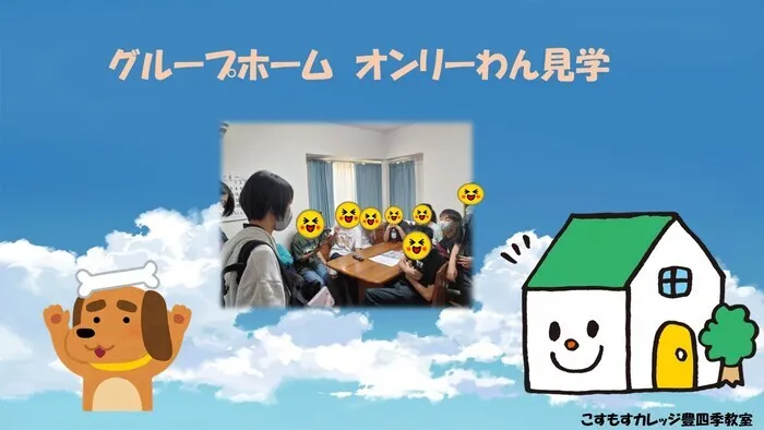 就労準備型放課後等デイサービスこすもすカレッジ豊四季教室/グループホーム見学🏠