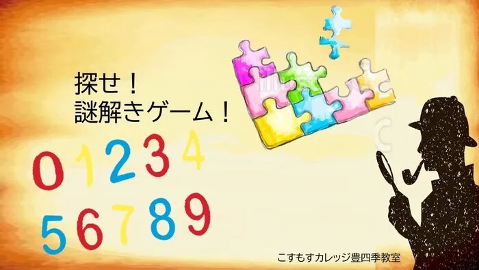 就労準備型放課後等デイサービスこすもすカレッジ豊四季教室/探せ！謎とき！