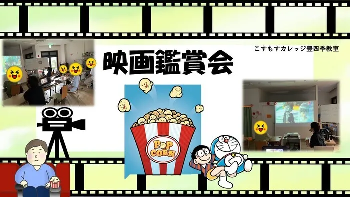 就労準備型放課後等デイサービスこすもすカレッジ豊四季教室/映画鑑賞会