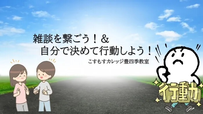 就労準備型放課後等デイサービスこすもすカレッジ豊四季教室/雑談を繋ごう＆自分で決めて行動しよう