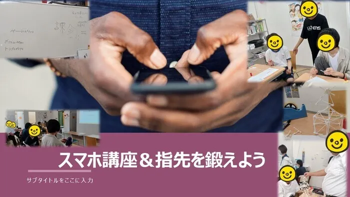 就労準備型放課後等デイサービスこすもすカレッジ豊四季教室/スマホ講座＆指先を鍛えよう