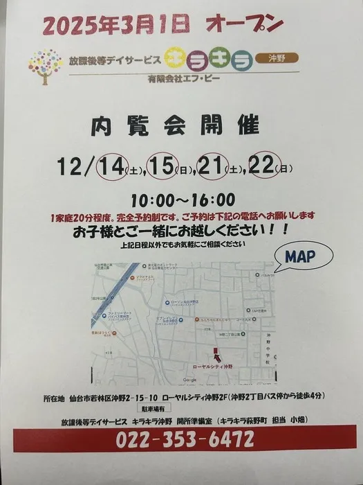 放課後等デイサービス　キラキラ萩野町				/キラキラ沖野　内覧会のお知らせ