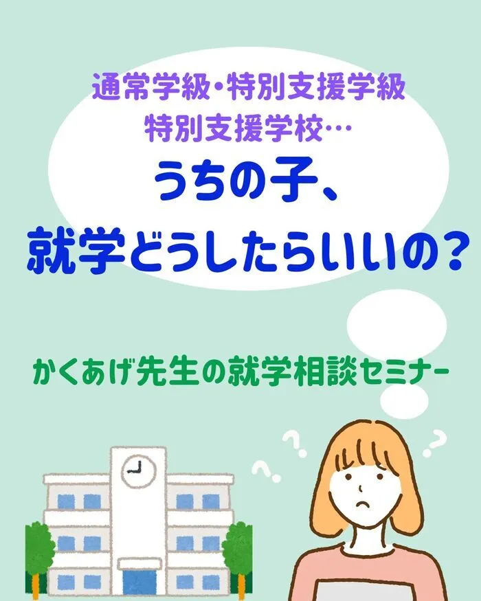 医療法人仁学会 フォレストキッズさとむら東浦和教室/ かくあげ先生の就学相談セミナー