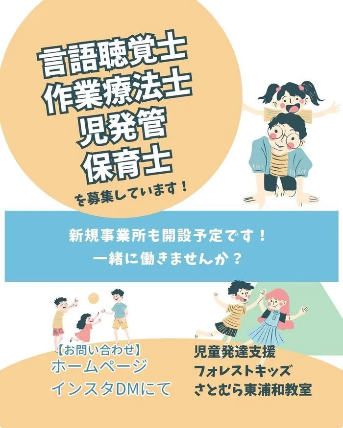 医療法人仁学会 フォレストキッズさとむら東浦和教室/求人募集