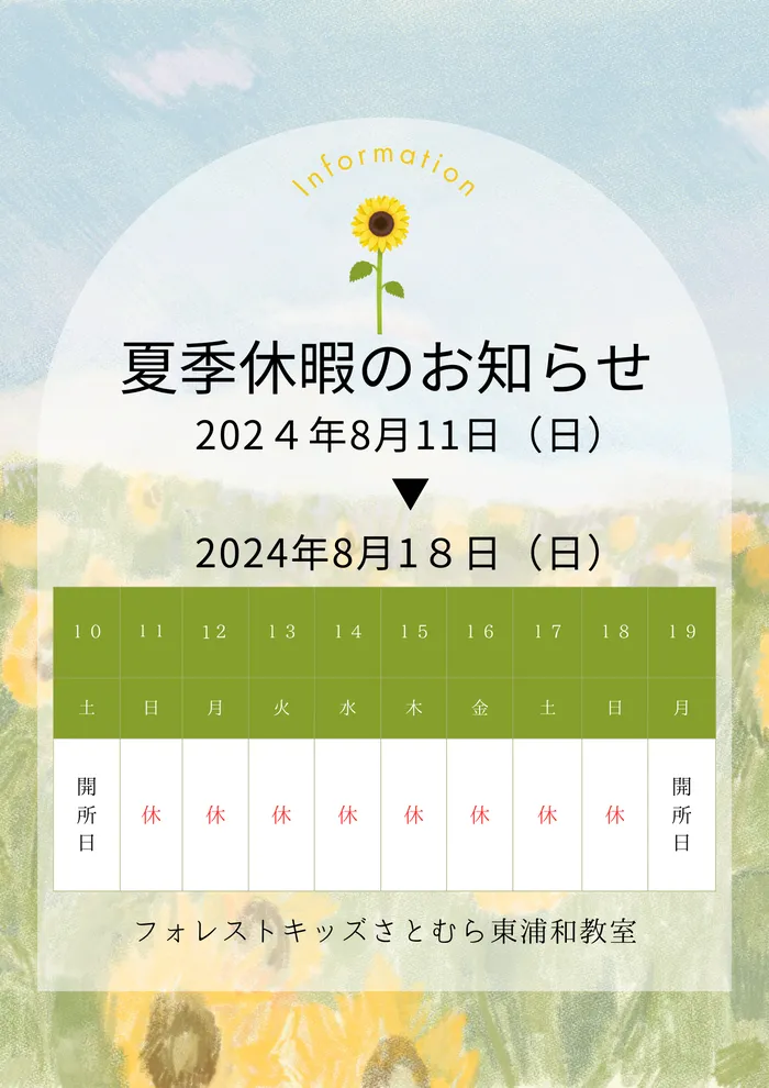 医療法人仁学会 フォレストキッズさとむら東浦和教室/夏季休暇のお知らせ