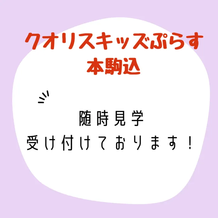 クオリスキッズぷらす本駒込/見学、大歓迎です😊