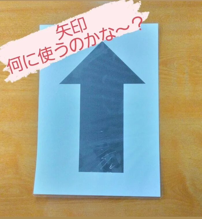 クオリスキッズぷらす本駒込/この矢印は何に使うのでしょうか😊？