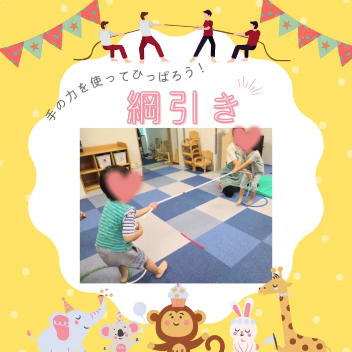 クオリスキッズぷらす本駒込/綱引き💪