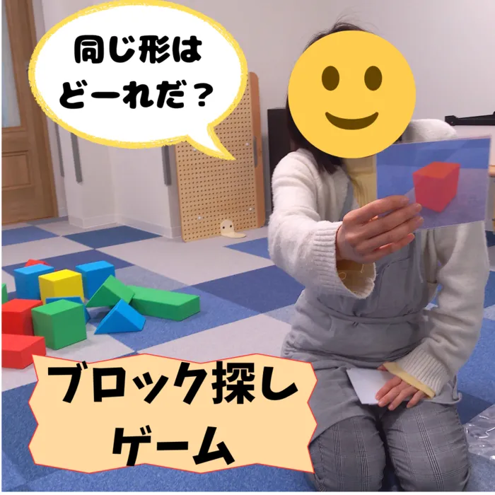 クオリスキッズぷらす本駒込/ブロック探しゲーム🌈