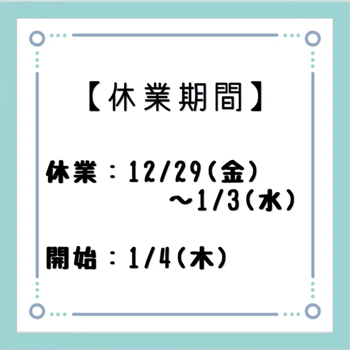 クオリスキッズぷらす本駒込/年末年始休業のお知らせ☆