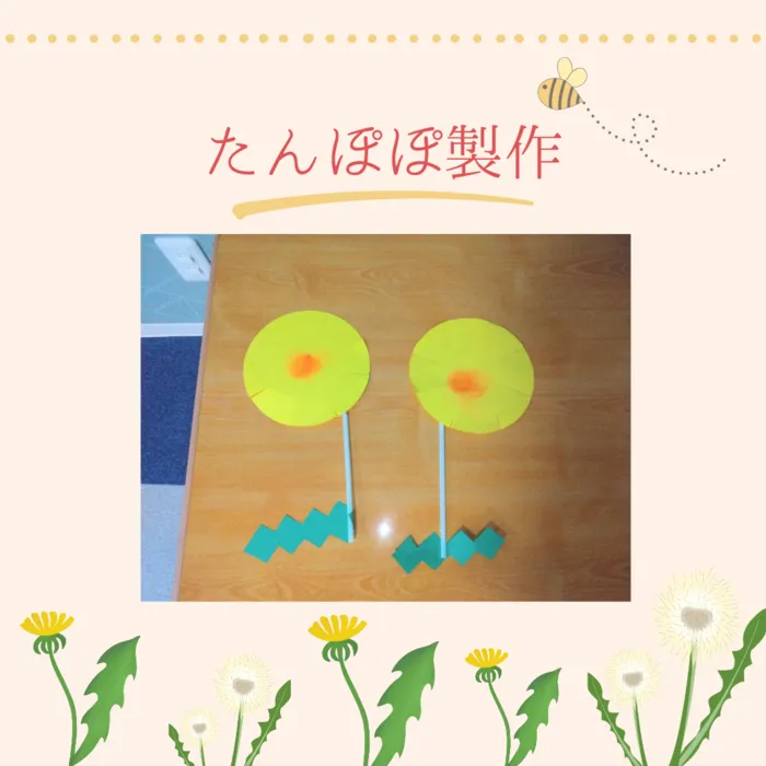 クオリスキッズぷらす本駒込/たんぽぽ製作🌼