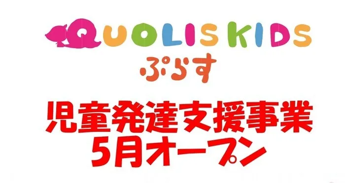 クオリスキッズぷらす本駒込/オープンして1ヶ月半が経ちました♪