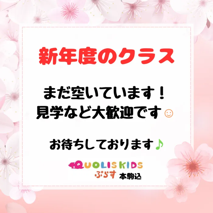 クオリスキッズぷらす本駒込/新年度クラス　空きあります！