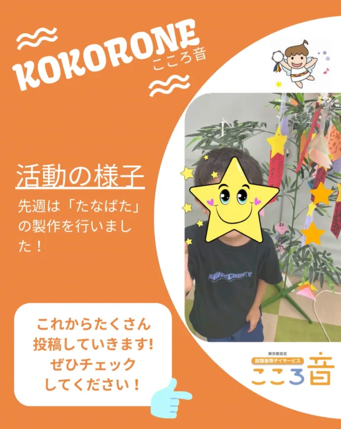 放課後等デイサービス こころ音/SNSスタートのご挨拶とたなばた活動の様子