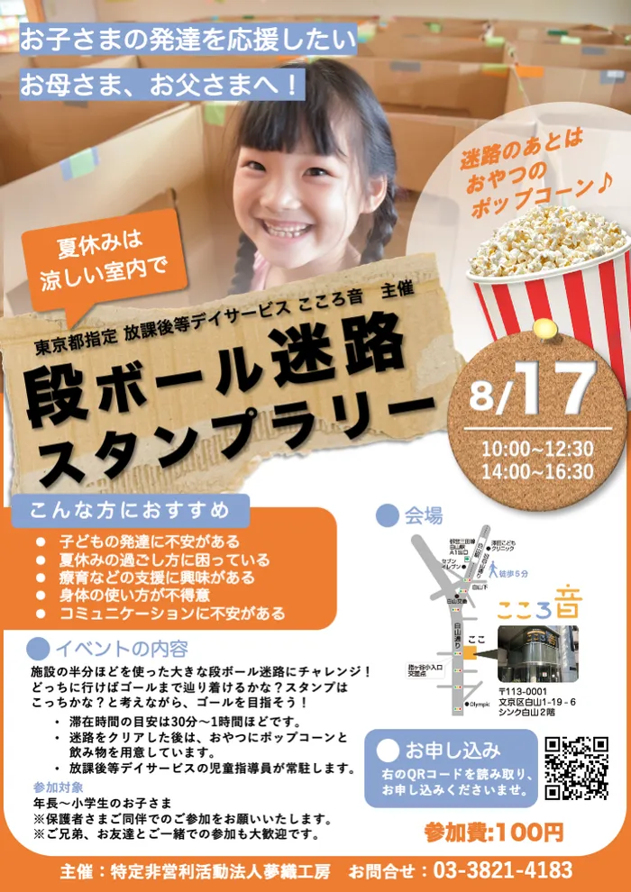 放課後等デイサービス こころ音/8月17日に段ボール迷路イベントを開催します！