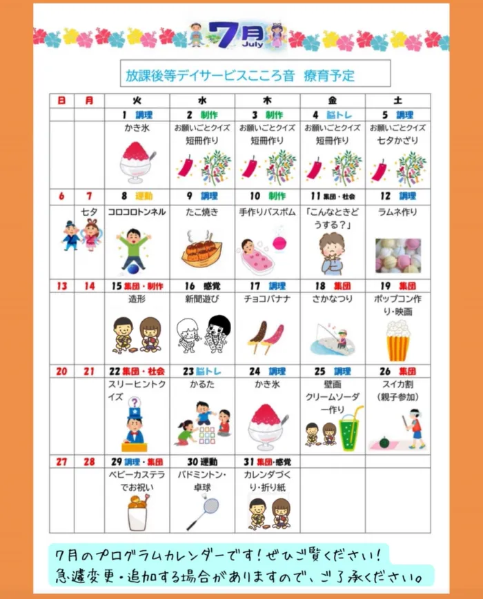 放課後等デイサービス こころ音/７月の療育プログラム！