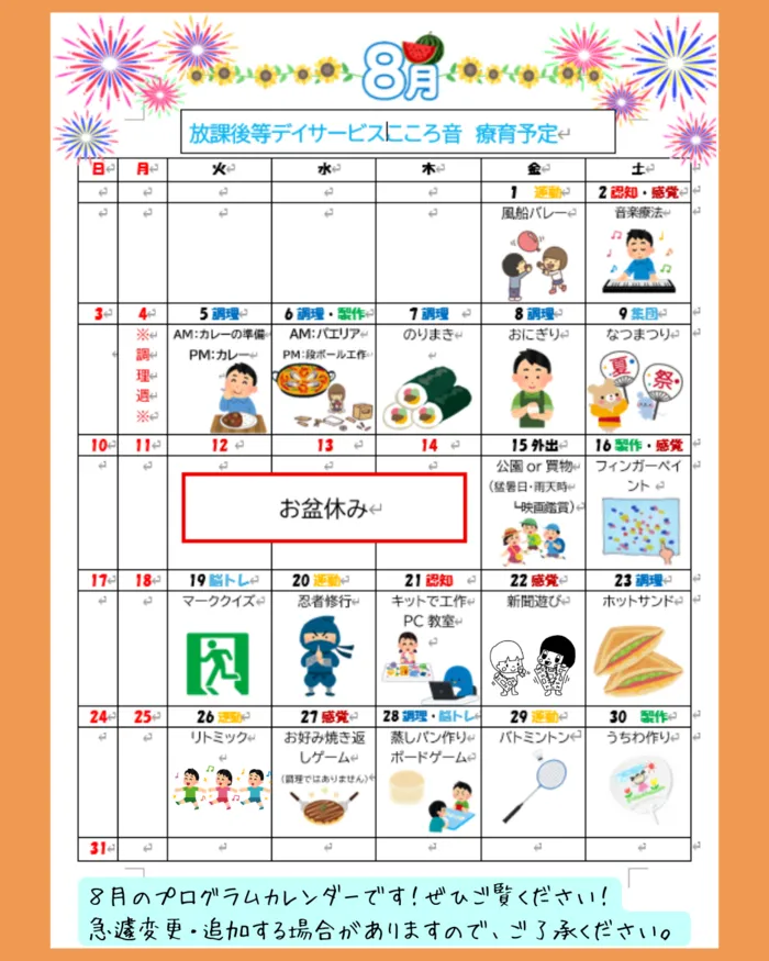 放課後等デイサービス こころ音/８月の療育プログラム！
