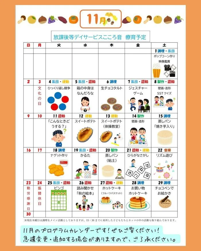 放課後等デイサービス こころ音/11月の療育プログラム！🍁