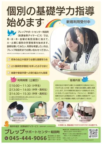 プレップサポートセンター和田町/個別の基礎学力指導を始めます。
