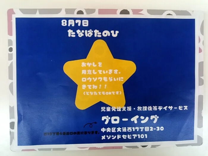 グローイング/８月７日（月）七夕イベント🎋