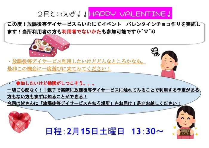 放課後等デイサービス　らいむ/2月15日（土）バレンタインイベント体験会のご案内