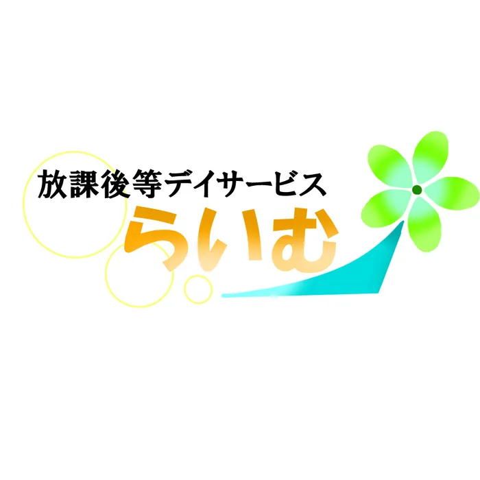 放課後等デイサービス　らいむ/一年終わりのご挨拶