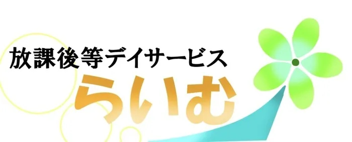 創立2周年　放課後等デイサービスらいむ　絶賛新規見学受付中！！/2025年6月1日で2周年になります！