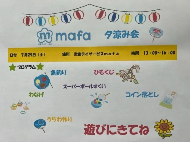  児童デイサービスmafa　重症心身障がい児/夕涼み会　を開催します❣