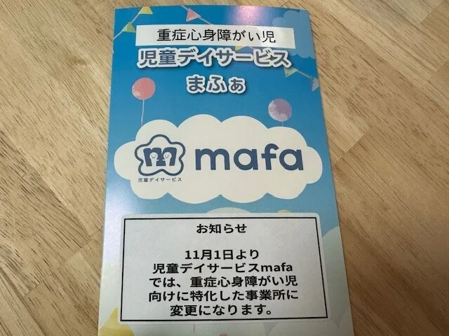  児童デイサービスmafa　重症心身障がい児