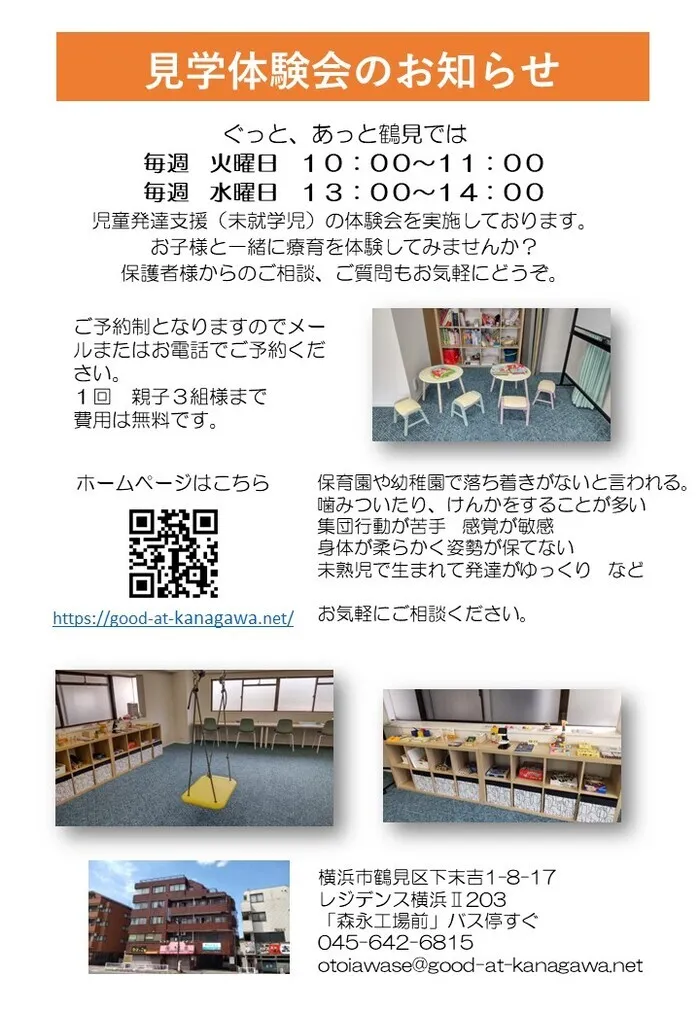 ぐっと、あっと鶴見/児童発達支援　見学体験会☆彡