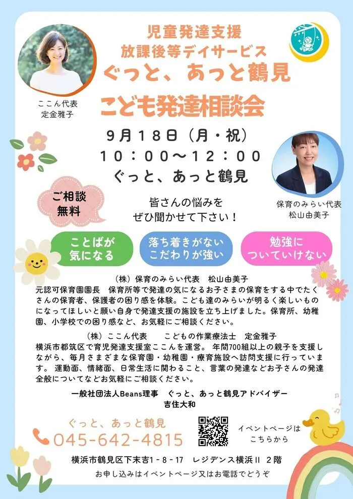 ぐっと、あっと鶴見/９月１８日（祝）『こども発達相談会』開催★