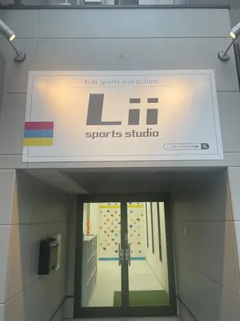 【運動・デジタルスポーツ療育】Lii sports studio尼崎