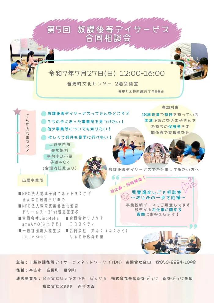 みなぽっけ帯広/第5回　放課後等デイサービス合同相談会のお知らせ