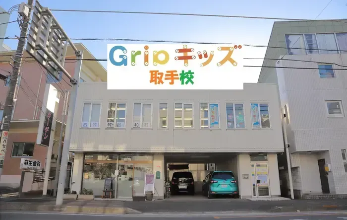 Gripキッズ取手校