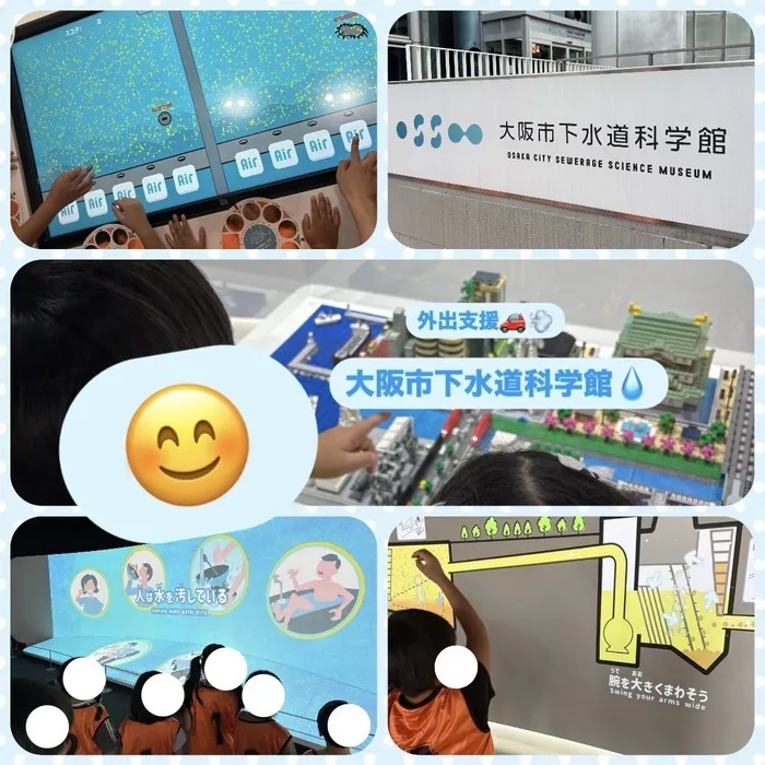 放課後等デイサービス　ワンスタープロド/外出支援🚗💨「大阪市下水道科学館💧」