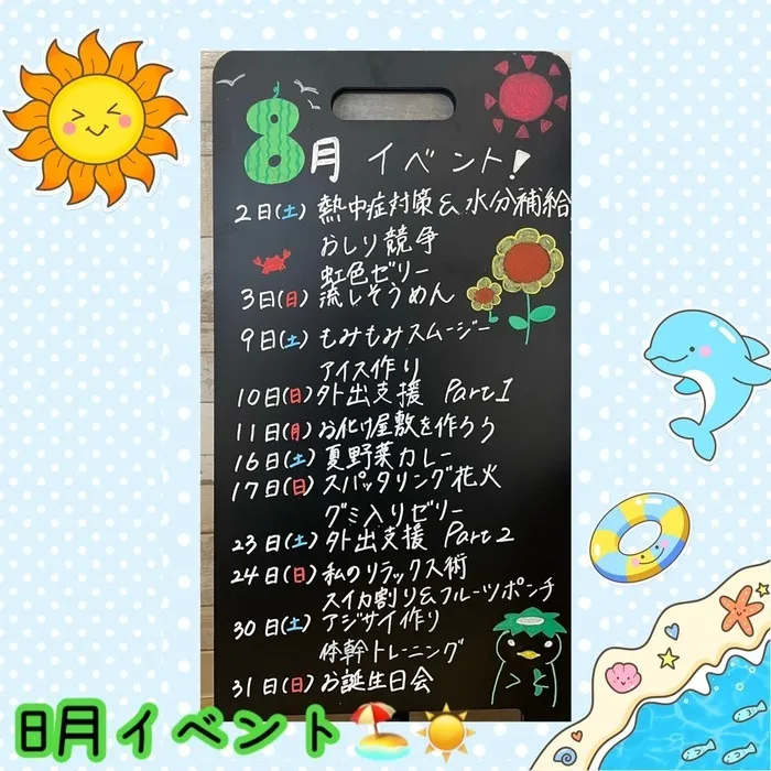 放課後等デイサービス　ワンスタープロド/8月イベント🏖☀️ ※土日祝も営業！送迎あり