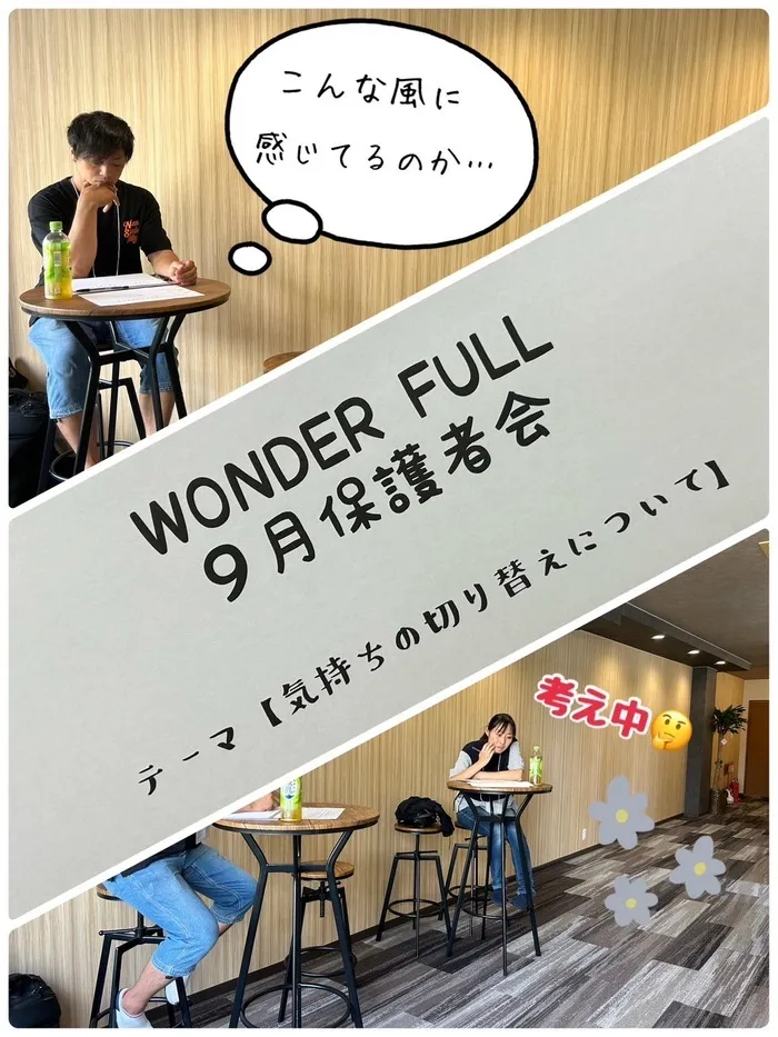 WONDER FULL/【わんだふる】9月保護者会の様子☁️