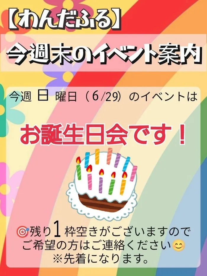 WONDER FULL/【わんだふる】今週日曜日のイベントはお誕生日会🎂です‼️
