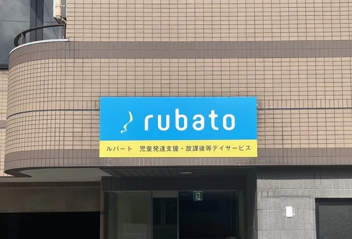 rubato児童発達支援・放課後等デイサービス/オープンしました♪