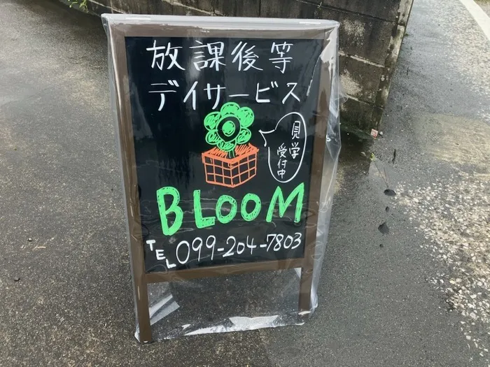 放課後等デイサービスBLOOM/目印はこの看板です！！