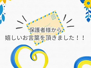 はぴねす（児童発達支援）/保護者様からとても嬉しいお言葉を頂きました！！