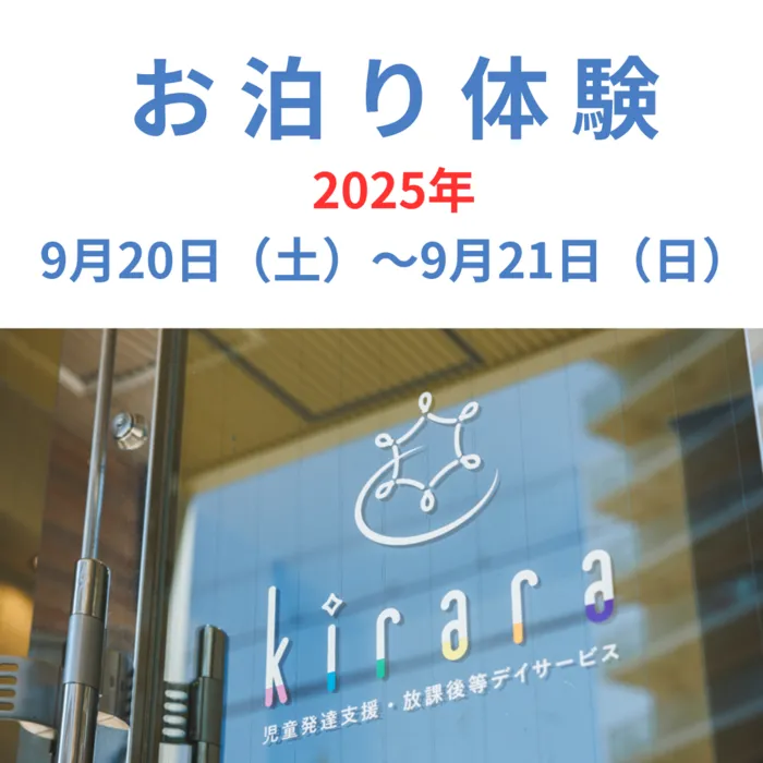 児童発達支援 放課後等デイサービス kirara (2023年8月NewOpen!)/その他