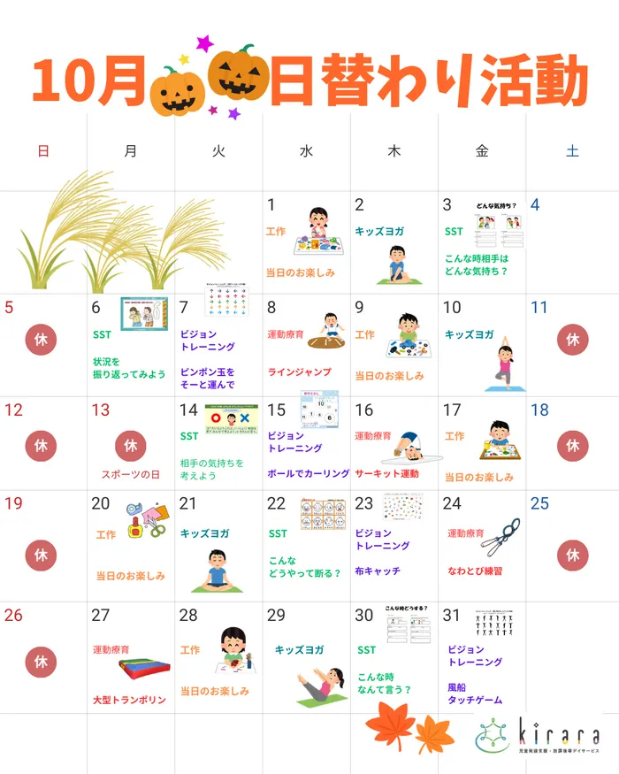  児童発達支援　放課後等デイサービス　kirara　（2023年8月NewOpen！）/10月の日替わり活動