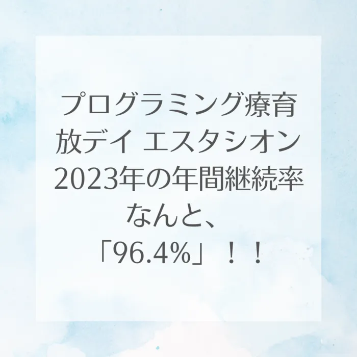 プログラミング療育放デイ エスタシオン 木更津教室/2023年の年間継続率がでました！