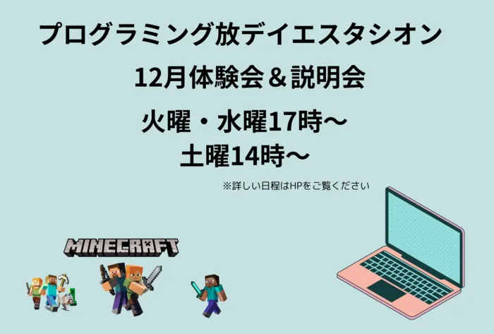 プログラミング療育放デイ エスタシオン 木更津教室/12月体験説明会のお知らせ