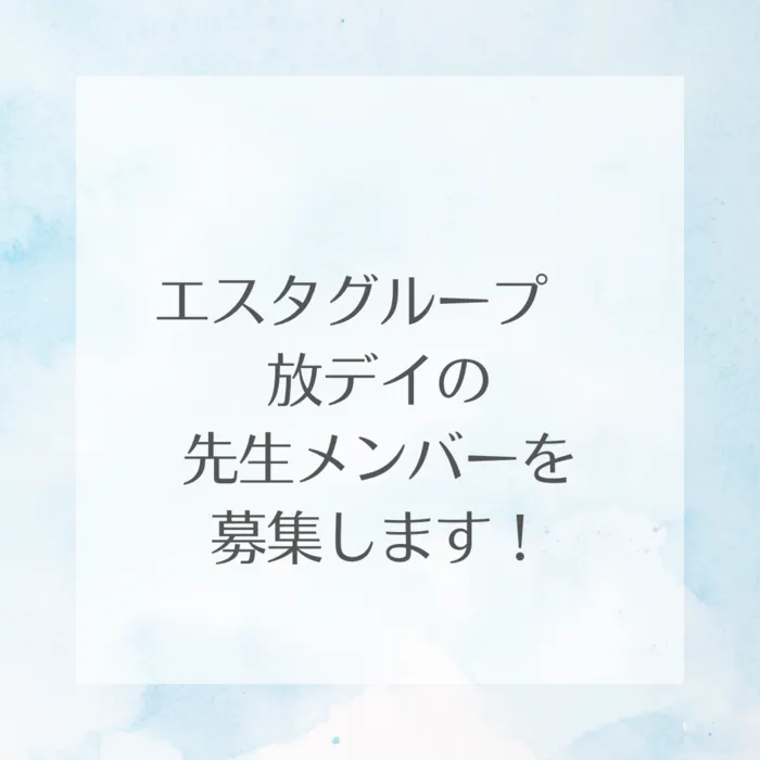 プログラミング療育放デイ エスタシオン 木更津教室/利用の子ども達も増え、エスタシオンの先生を新たに募集します☆