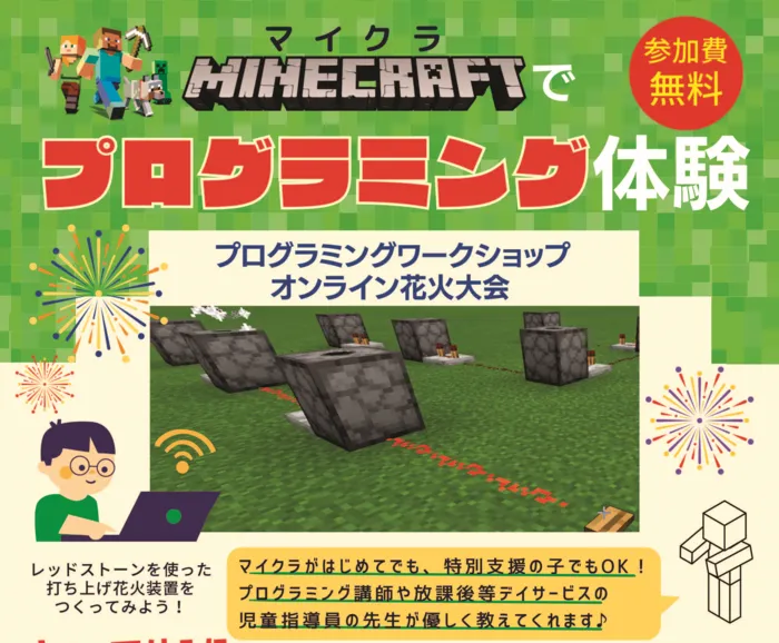 プログラミング療育放デイ エスタシオン 木更津教室/特別支援枠あり！マイクラプログラミング出張ワークショップ