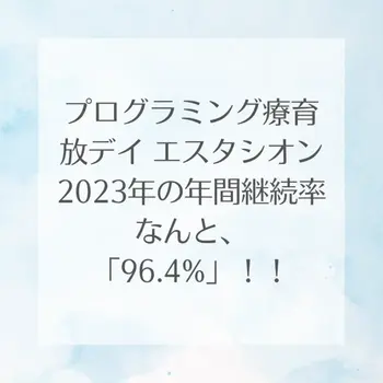 プログラミング放デイ エスタシオン 木更津教室/2023年の年間継続率がでました！