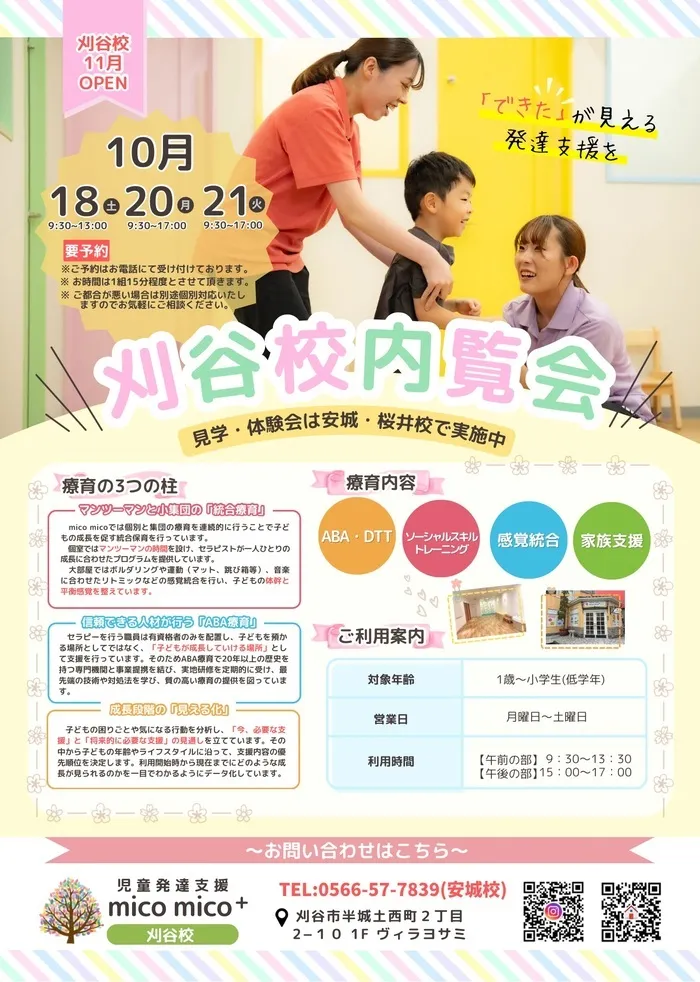 mico mico 安城校/🌸刈谷校 内覧会のお知らせ🌸