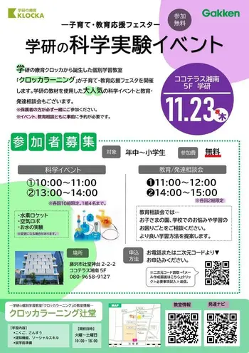 学研　クロッカラーニング辻堂/11/23 学研の科学イベント開催！